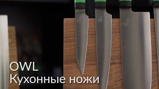 Owl Knife. Кухонные ножи с "линзой". Сталь Cromax