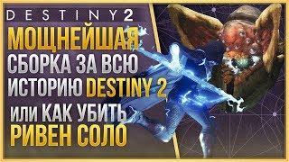 САМЫЙ МОЩНЫЙ БИЛД ЗА ВСЮ ИСТОРИЮ DESTINY 2 / КАК УБИТЬ РИВЕН СОЛО