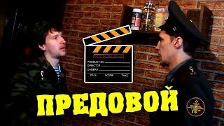 HFM за кадром - Товарищ предовой :D