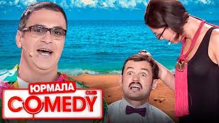 Comedy Club в Юрмале 2 сезон - Скороход, Светлаков, Мартиросян, Галыгин, Молочный