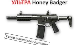 УЛЬТРА МАКРОС НА Honey Badger 1.2-крат Warface 25\45 сенс