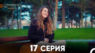 Стамбульская Невеста 17. Серия (Русский Дубляж)