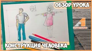 ОБЗОР УРОКА "КОНСТРУКЦИЯ ЧЕЛОВЕКА" | КУРС "ТВОРЧЕСКИЙ БЕСПРЕДЕЛ" ДЛЯ ДЕТЕЙ