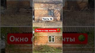 Часть 16. Возвращаемся к покраске окон - окно в сад мечты #допосле #дача #ремонтсвоимируками