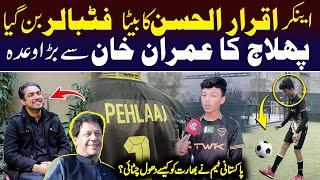 Iqrar-ul-Hassan’s Son Pehlaaj Kicks Off a Football Career!"Pehlaaj's promise to Imran Khan