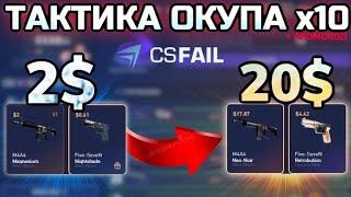 CS FAIL МОЯ ТАКТИКА ОКУПА С 2$ ДО 20$ + ПРОМОКОД / КС ФЕЙЛ КАК ОКУПИТЬСЯ  В 10 РАЗ