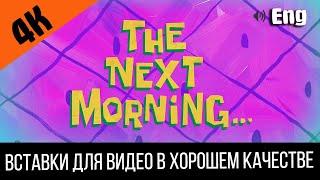 #5 The next morning / На следующее утро | SpongeBob Timecard | Вставка для видео | Insert for video