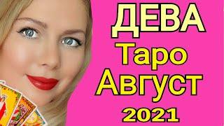 ДЕВА - ТАРО прогноз на АВГУСТ 2021 года/ДЕВА ГОРОСКОП  на АВГУСТ 2021/ПОЛНОЛУНИЕ/ОЛЬГА СТЕЛЛА