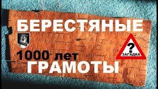 Славянские берестяные грамоты. Письменность на Руси. Предки славян умели писать тысячи лет назад!