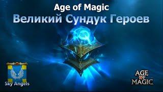 Age of Magic — Великий Сундук Героев