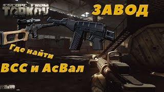 Escape From Tarkov | Где найти ВСС или Ас Вал на заводе