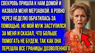 «ДА ТЫ ПРОСТО НЕБЛАГОДАРНАЯ МРАЗЬ!» — ЗАЯВИЛА СВЕКРОВЬ, КОГДА МЫ ОТКАЗАЛИ ЕЙ В ПОМОЩИ.