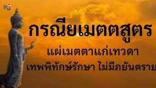 กรณียเมตตสูตร๙จบ แผ่เมตตาแก่เทวดา เทพพิทักษ์รักษา ไม่มีภยันตราย เสริมความรัก