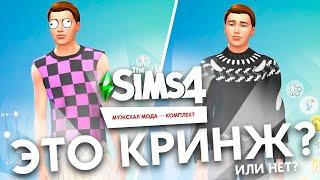 МУЖСКОЙ КРИНЖ? - ОБЗОР КОМПЛЕКТА THE SIMS 4 МУЖСКАЯ МОДА!