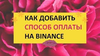 Как добавить способ оплаты для покупки или продажи крипты на Binance?