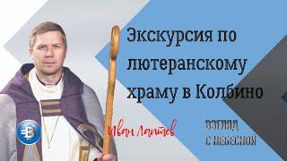 Экскурсия по лютеранскому храму в Колбино | Епископ ЕЛЦИ Иван Лаптев