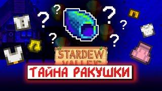 РАЗОБЛАЧЕНИЕ РАДУЖНОЙ РАКУШКИ // Stardew Valley Факты №11