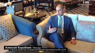 Алексей Коробкин / Marriott International: Гостиничный девелопмент, bleisure и рынок управления