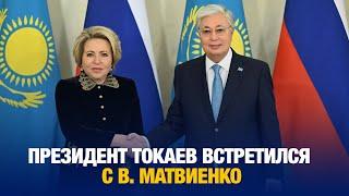 Президент Токаев встретился с В.Матвиенко | Jibek Joly news