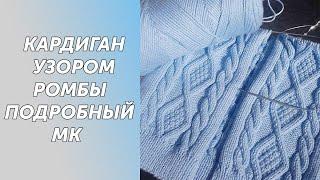 Кардиган, узором ромбы, связанный спицами. Подробный МК