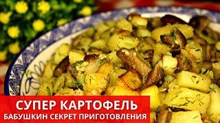 Секрет приготовления вкусной ЖАРЕНОЙ картошки | ЮляКукБук