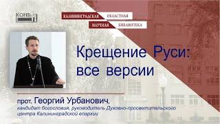 Крещение Руси: все версии