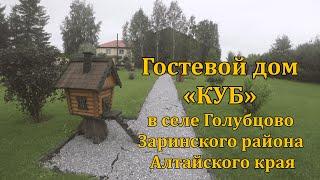 "КУБ" Гостевой дом в селе Голубцово Заринского района Алтайского края. 4K