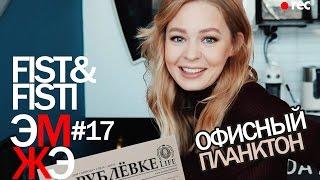 Фист и Фисти #17 Офисный планктон. Марина Дали. Backstage.