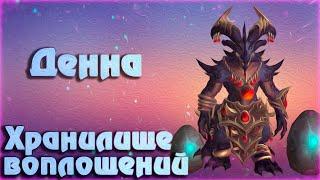 Денна : обзор босса | тактика | Dragonflight: World of Warcraft