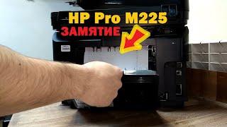 HP M225 замятие при двусторонней печати