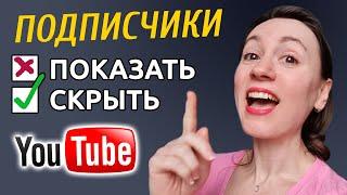 Хочешь скрыть подписчиков на YouTube?