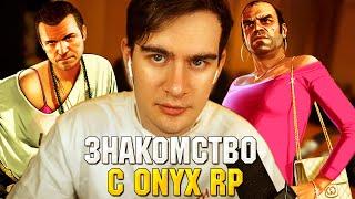 ЗНАКОМСТВО С СЕРВЕРОМ ONYX RP В GTA 5