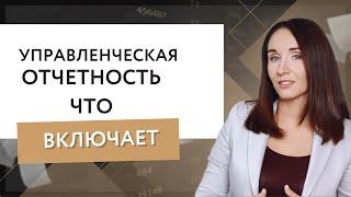 Управленческая отчетность: что включает