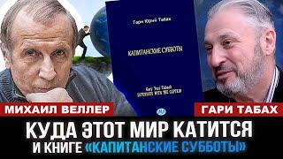 Беседа с МИХАИЛОМ ВЕЛЛЕРОМ | О дем диктатуре, охлократии и книге "Капитанские субботы"   Гари Табах