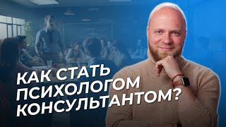 Как стать ПСИХОЛОГОМ КОНСУЛЬТАНТОМ? Психологическое консультирование