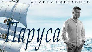 Андрей Картавцев – Паруса. (Премьера / 2022).