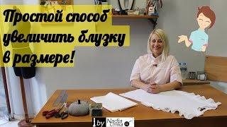 Простой способ увеличить топ или блузку в размере ! by Nadia Umka !