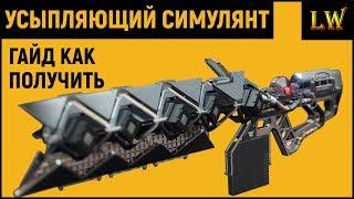 DESTINY 2 l Гайд Как получить УСЫПЛЯЮЩИЙ СИМУЛЯНТ