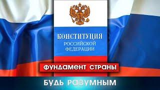 Кто такие русские? Конституция РФ - это Образ и пример России и её граждан. Будь Разумным