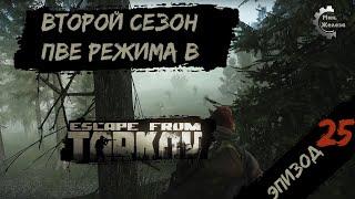 Второй сезон в PVE - режиме, в игре Побег из Таркова Патч 0.15. PVE Escape from Tarkov Эпизод 25.