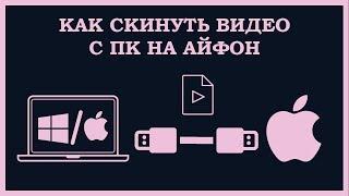 Как скинуть видео с ПК на IPhone в фотопленку через ITunes по USB