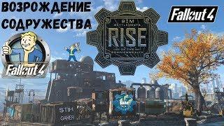 Fallout 4: Сим-Поселения Возрождение Содружества  Поселенцы Сами Строят ГОРОД