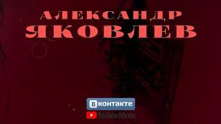 Александр Яковлев. 3 песни
