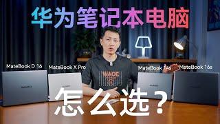 华为笔记本该怎么选？学生适合入手哪款笔记本？【科技小辛】