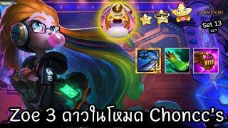 Zoe ⭐⭐⭐ โหมด Choncc's [Teamfight Tactics ไทย/TH] Set 13 (13.7)