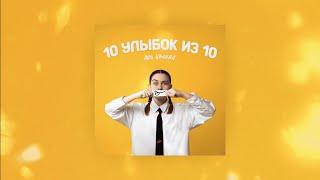 10 улыбок из 10 — Аня Клюква (Official Music Video)