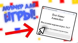 КАК СДЕЛАТЬ ЛАУНЧЕР ДЛЯ СВОЕЙ ИГРЫ В CLICKTEAM FUSION? | ПРОВЕРКА ВЕРСИИ И ЗАГРУЗКА ОБНОВЛЕНИЯ!