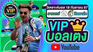 วิเคราะห์บอลวันนี้ ทีเด็ดบอลเต็ง บอลเต็งVIP บอลเดี่ยว | วันที่ 18 กันยายน 2567 |