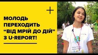 Молодь переходить “Від мрій до дій” з U-Report!