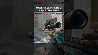  Моды на быстрый бег - имба, доказываю! #shorts #warface #wf #вф #варфэйс #варфейс